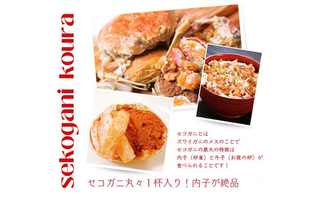 セコがに 甲羅盛り 5個 312011_FT014