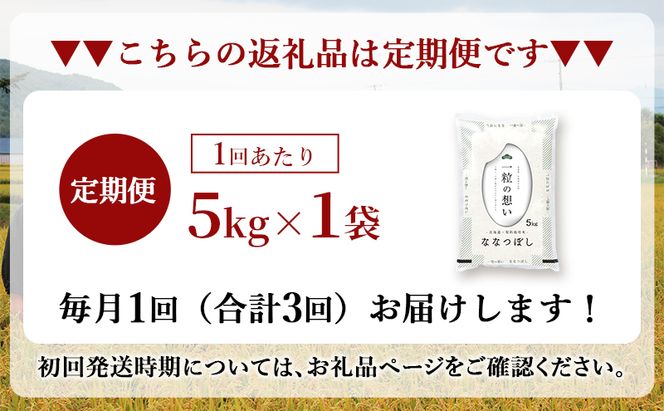 令和8年産 北海道 赤平産 ななつぼし 5kg 【先行予約】 3ヵ月連続お届け 白米 精米 米 北海道 ごはん ご飯 ライス おにぎり 定期便 定期 お楽しみ 3回