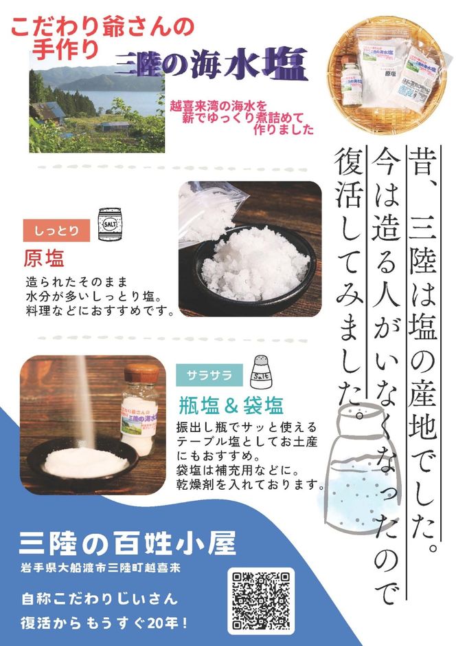 こだわり爺さんの手作り 三陸の海水塩 (振出瓶×2瓶 袋詰め×2袋 原塩×2袋) 塩 調味料 seasoning salt 料理 お手軽 味変 海水 ミネラル 焼肉 おにぎり しお お刺身 ステーキ 国産 岩手県 三陸 大船渡