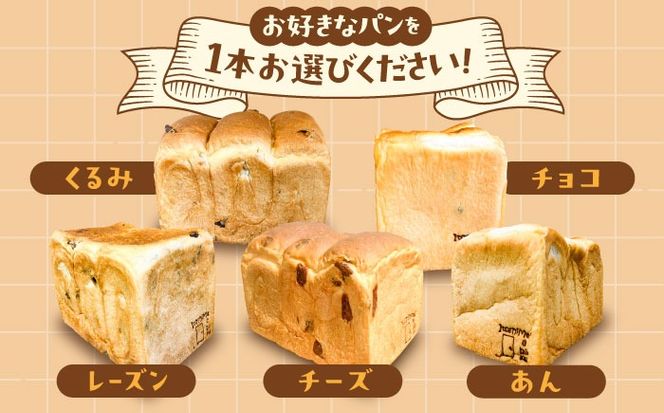 トーストが美味しい！【冷凍】こだわり 食パン 1本 (選べる味 5種)  糸島市 / 糸島食ぱんや [AAP006]