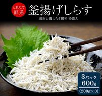 159-2049-02　湘南大磯しらす網元 松道丸・釜揚げしらす 3パック 600g （200g×3）【 しらす 魚介類 海鮮 惣菜 おかず ギフト 簡単調理 冷凍配送 送料無料 神奈川県 大磯町】