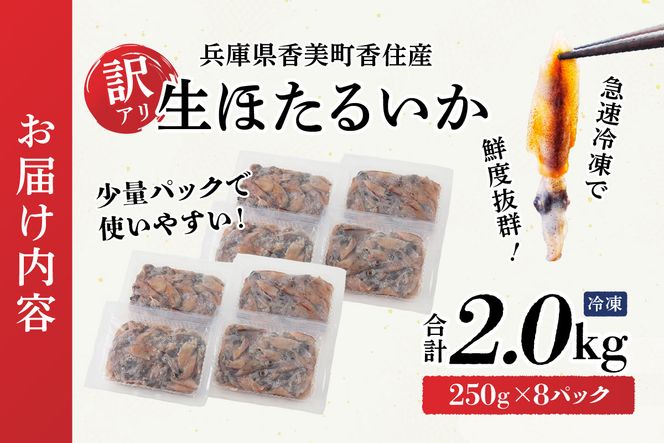 兵庫県香住産 訳あり 生 ホタルイカ ほたるいか 小分け 便利 2kg（250g×8パック）冷凍 【令和8年3月上旬以降発送予定】 国産 しゃぶしゃぶ 刺身 ホタルイカ 水揚げ 日本一 いか イカ 大人気 人気 ランキング ふるさと納税 返礼品 おすすめ 兵庫県 香美町 香住 13000円 日本海フーズ 07-135