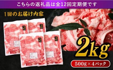 【 全12回 定期便 】 博多 和牛 切り落とし 2kg ( 500g × 4P ) 糸島 【幸栄物産】[ABH031] 牛肉 肉じゃが すき焼き 炒め物 用 ランキング 上位 人気 おすすめ