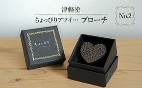 津軽塗 「ちょっぴりアツイ…」ブローチ No.2 