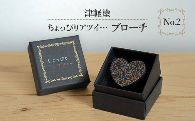 津軽塗 「ちょっぴりアツイ…」ブローチ No.2 