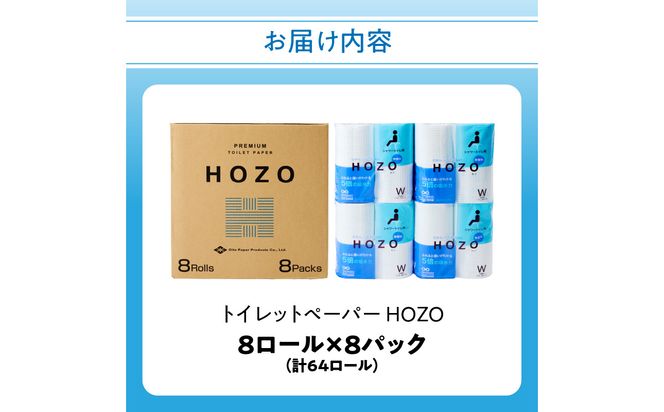 【R14017】トイレットペーパー　HOZO（8ロール×8パック）