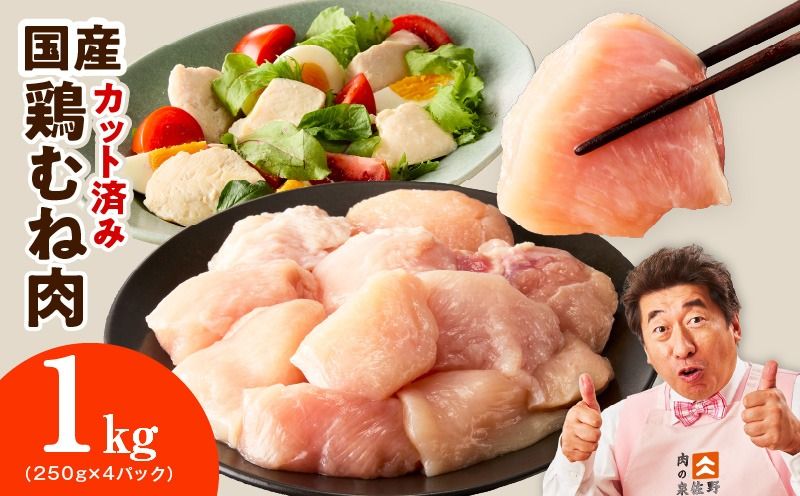 mrz0492 [カット済み]国産 鶏むね肉 1kg[スピード発送 氷温熟成×極味付け 小分け 250g×4P 鶏肉 とり 簡単調理 唐揚げ 親子丼 冷凍]