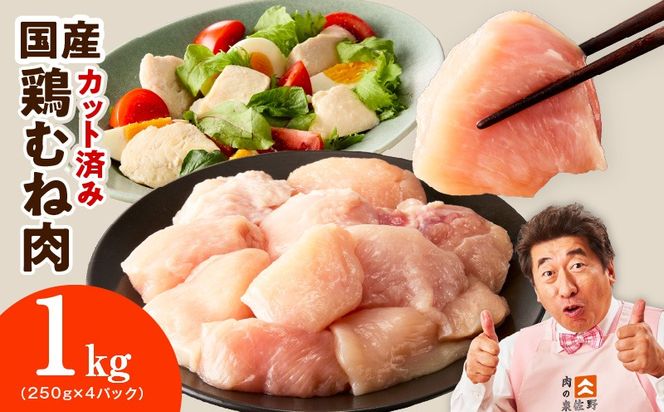 mrz0492 【カット済み】国産 鶏むね肉 1kg【スピード発送 氷温熟成×極味付け 小分け 250g×4P 鶏肉 とり 簡単調理 唐揚げ 親子丼 冷凍】
