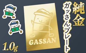 FYN5-012 西川町 工芸品 純金(K24) ガッさんプレート 1.0g 純金 金金 金 24金 K24 K ゴールド 日本製 ハンドメイド 手作り 置物 オブジェ 貴金属 ジュエリー 贈答 贈り物 ギフト 記念日 誕生日 プレゼント X線分析検査証明書付 山形県 月山