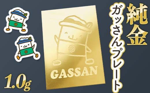 FYN5-012 西川町 工芸品 純金(K24) ガッさんプレート 1.0g 純金 金金 金 24金 K24 K ゴールド 日本製 ハンドメイド 手作り 置物 オブジェ 貴金属 ジュエリー 贈答 贈り物 ギフト 記念日 誕生日 プレゼント X線分析検査証明書付 山形県 月山