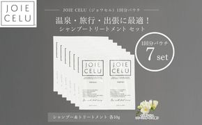 【ジョワセル】シャンプー トリートメントパウチ 1回分×7個セット ｜京都 美容ブランド シャンプー 人気セット ［ 旅行用 試供品 出張 温泉 サウナ トラベル 個包装 サンプル 髪質改善 高保湿 美髪成分 お取り寄せ 通販 送料無料 ふるさと納税 ］ 261009_B-UA32