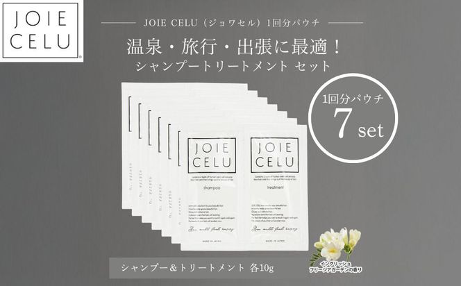 【ジョワセル】シャンプー トリートメントパウチ 1回分×7個セット ｜京都 美容ブランド シャンプー 人気セット ［ 旅行用 試供品 出張 温泉 サウナ トラベル 個包装 サンプル 髪質改善 高保湿 美髪成分 お取り寄せ 通販 送料無料 ふるさと納税 ］ 261009_B-UA32