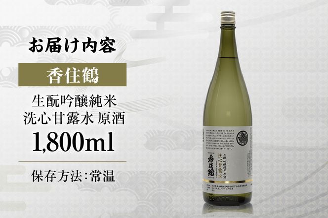 【香住鶴 生酛 吟醸純米 洗心甘露水 原酒 1800ml】日本酒 吟醸純米 常温 お酒 酒 さけ sake アルコール おすすめ プレゼント 贈答 ギフト 兵庫県 香美町 香住 香住鶴 15-22