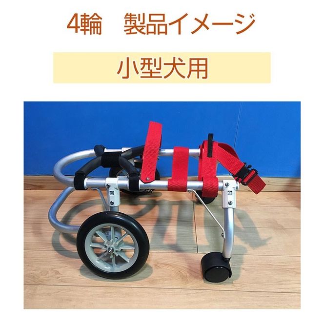 犬用車いす 4輪カート 小型犬用（3～7Kg）｜ペット用 車椅子 車イス 軽量 手作り オーダーメイド 2輪車 4輪車 ダックスフンド 柴犬 キャバリア シーズー