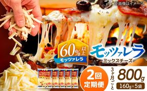 【3か月毎 計2回定期便】 モッツァレラミックスチーズ 160ｇ×5袋  合計1.6kg チーズ 個包装 ミックスチーズ  愛西市 / 株式会社ヨシダコーポレーション 【配達不可：離島】[AEAA012]