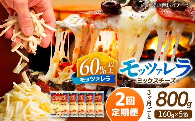【3か月毎 計2回定期便】 モッツァレラミックスチーズ 160ｇ×5袋  合計1.6kg チーズ 個包装 ミックスチーズ  愛西市 / 株式会社ヨシダコーポレーション 【配達不可：離島】[AEAA012]