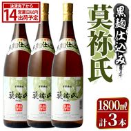 鹿児島本格芋焼酎！「莫祢氏(黒麹仕込み)」(1,800ml×3本) 国産 焼酎 いも焼酎 お酒 アルコール お湯割り ロック ソーダ割 【大石酒造】akn038-42