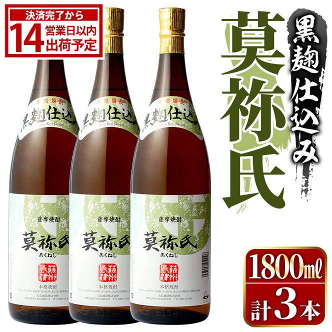 鹿児島本格芋焼酎！「莫祢氏(黒麹仕込み)」(1,800ml×3本) 国産 焼酎 いも焼酎 お酒 アルコール お湯割り ロック ソーダ割 【大石酒造】akn038-42