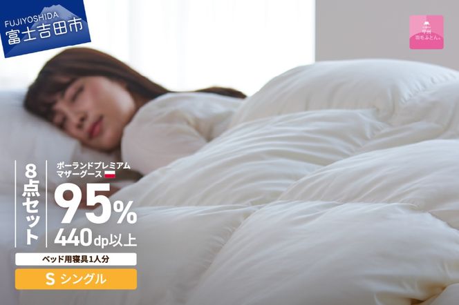 【甲州羽毛ふとん】ベッド用寝具シングル8点パーフェクトセット ふとん 布団 寝具 まくら 枕 寝具 まくら 枕 ふとん 掛けふとん 敷ふとん