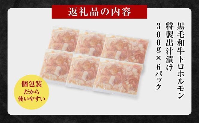 黒毛和牛トロホルモン（小腸）　特製だし1.8kg ( 300g × 6パック )【配送月が選べる】