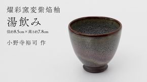 【燿彩窯変紫焔釉】湯飲み （小野寺裕司 作） 径8.5cm×高さ7.8cm | コーヒーカップ 湯飲み 焼酎杯 冷酒杯 線刻酒杯 酒杯 夫婦湯飲み 陶器 陶芸