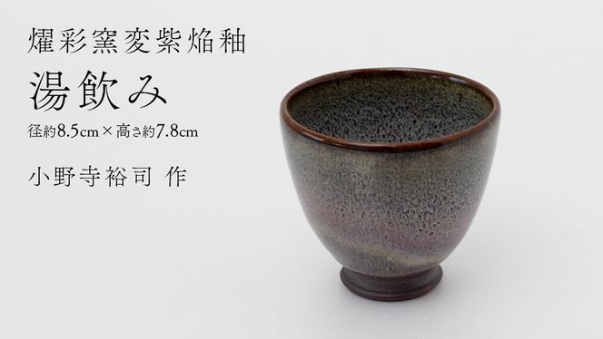 【燿彩窯変紫焔釉】湯飲み （小野寺裕司 作） 径8.5cm×高さ7.8cm | コーヒーカップ 湯飲み 焼酎杯 冷酒杯 線刻酒杯 酒杯 夫婦湯飲み 陶器 陶芸