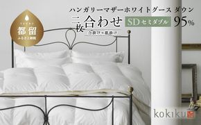 kokiku セミダブル 羽毛布団【二枚合わせ】ハンガリーマザーホワイトグース ダウン95％　JC050