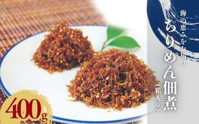 ちりめん佃煮400g（箱入り） / しらす シラス ちりめん 佃煮【ojs005A】