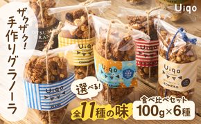 ザクザク!手作りグラノーラ食べ比べセット(100g×6種)【Uiqo】_HA1119