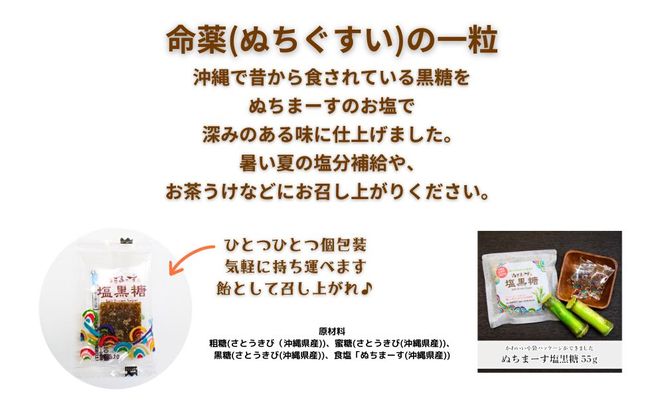 ぬちまーす　塩黒糖５５g×６０袋　黒糖　おやつ　塩分補給　熱中症対策　砂糖　沖縄　うるま市　海塩　シーソルト

