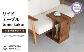 サイドテーブル tome kaku ウォールナット材 W41×D30×H50cm コの字 多目的 便利 テーブル 木 木材 秋山木工 家具 インテリア シンプル ナチュラル おしゃれ 国産 静岡県 藤枝市