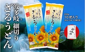 細切りざるうどん 10把入り（めんつゆ10個付） 乾麺 麺 麺類 新潟 