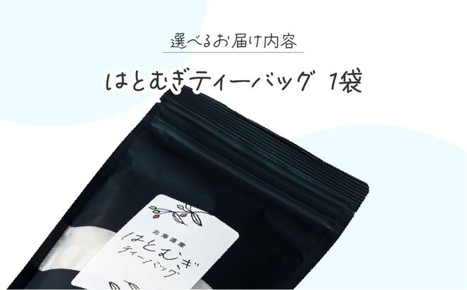 ノンカフェイン「はとむぎティーバッグ」【crt-004】北海道産 ハトムギ お茶 飲料 ドリンク 健康食品