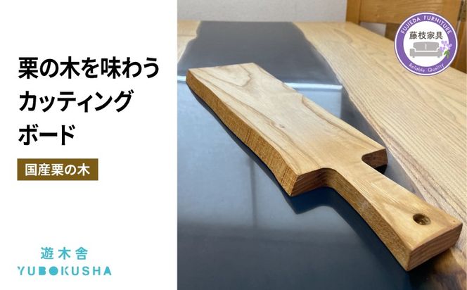 国産 まな板 カッティングボード 無垢材 木製 栗の木 日本製 まないた キッチン 木製家具 カットボード 日用品 ウッドボード 藤枝家具 遊木舎   [PT0012-000077]