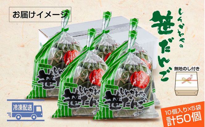 熨斗 笹だんご つぶあん 10個 × 5袋 計50個 セット 冷凍 笹団子 銘菓 お土産 和菓子 もち だんご 国産原料 パーティー イベント ギフト お取り寄せ 熨斗 のし 新川屋 新潟県 十日町市 