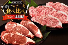 十勝若牛・神居牛 の ステーキ 食べ比べ 定期便 特別な日の食卓に 焼くだけ ステーキ ブランド牛 十勝若牛 神居牛 牛肉 2回 定期便_S999-0016