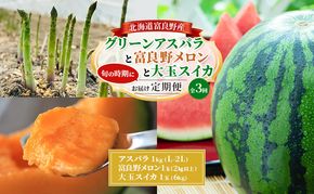 【旬をお届け定期便 全3回】 富良野産 アスパラ と 大玉スイカ と 赤肉メロン の 定期便 北海道 アスパラ グリーンアスパラ 春 スイカ すいか 大玉 メロン 夏 旬 定期便 甘い 富良野 ふらの【2026年春～発送】