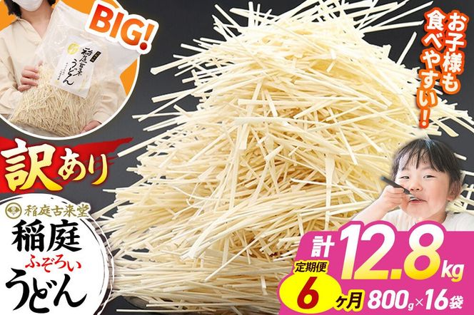《定期便6ヶ月》稲庭古来堂 訳あり 非常に短い麺含む 稲庭うどん 800g×16袋を6回お届け 計76.8kg 伝統製法認定 稲庭古来うどん|02_ikd-111606