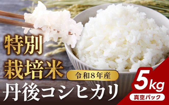 令和8年産 特別栽培米 丹後コシヒカリ 5kg（真空パック）　NJ00021