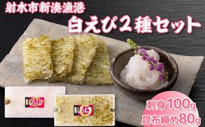 白えび2種セット（刺身、昆布締め）