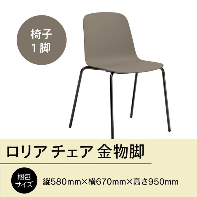 椅子 おしゃれ ロリア チェア ウォームグレー 金物脚 P3023-10J [アダル 福岡県 宇美町 um40azo830052] いす イス オシャレ ベンチ 家具 インテリア グレー