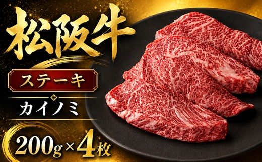 松阪牛カイノミステーキ200ｇ×4枚(牛肉 ブランド牛 高級 和牛 国産牛 松阪牛 松坂牛 牛肉 人気 おすすめ 松阪市 神戸牛 近江牛 に並ぶ 日本三大和牛)【002434】