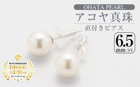 アコヤ真珠 直付き ピアス (6.5mm・SV) 真珠 パール ピアス フォーマル パーティー 結婚式 冠婚葬祭 卒業式 入学式 おしゃれ 【AF114】【(有)オーハタパール】