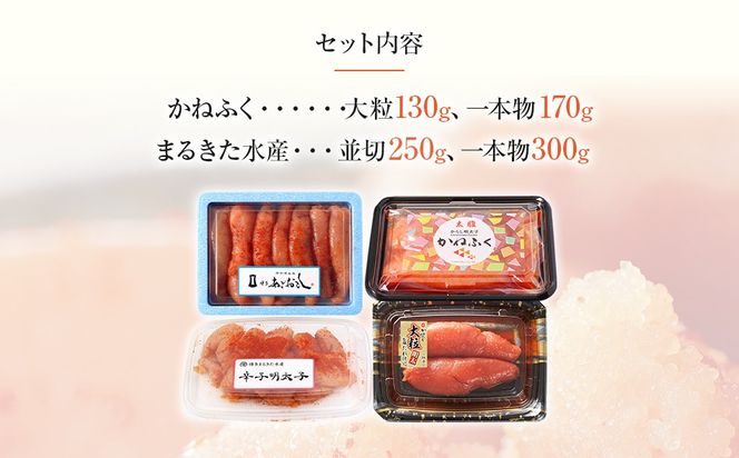 辛子明太子味くらべセット850g(かねふく大粒130g・一本物170g／まるきた水産並切250g・博多あごおとし一本物300g)