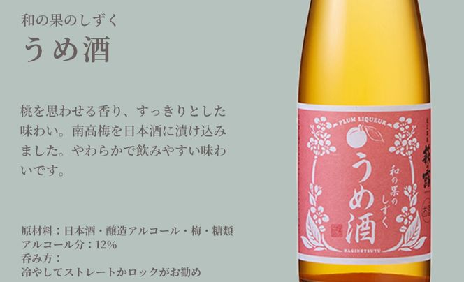 【I-282】福井弥平商店 萩乃露 和の果のしずく4本セット ［高島屋選定品］