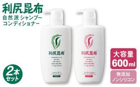 【2本セット】利尻シャンプー 大容量サイズ ［無添加］+利尻コンディショナー 大容量サイズ ［無添加］ 糸島市 / 株式会社ピュール ヘアケア シャンプー [AZA125] シャンプー コンディショナー フケ 無添加 ノンシリコン  スカルプケア 大容量
