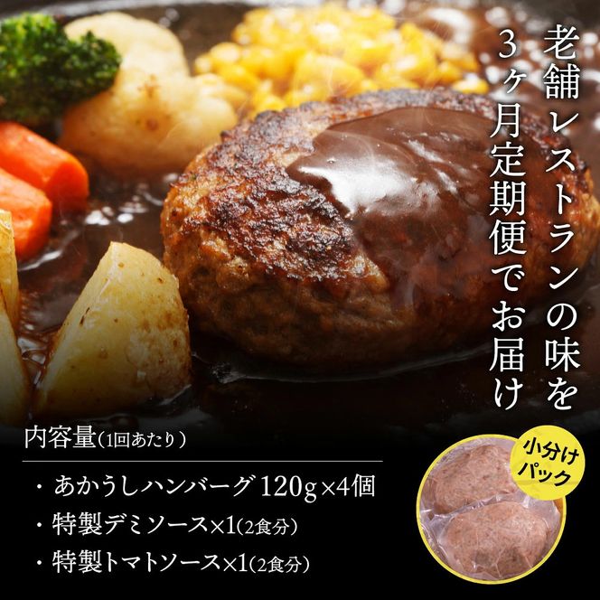 【CF-R7hbk】t121cdm　 創業50年老舗レストランの幻の和牛あかうしハンバーグ120g×4コ＋特製デミソース×1袋、特製トマトソース×1袋 故郷納税 2万円台《3か月定期便》人気惣菜 数量限定 牛肉 豚肉 焼くだけ 土佐あか牛 