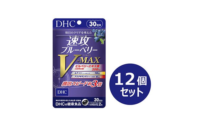 DHC速攻ブルーベリー V-MAX30日分12個セット サプリメント 健康食品 加工食品 ビルベリー ルテイン アスタキサンチン アントシアニン ビルベリーエキス末 