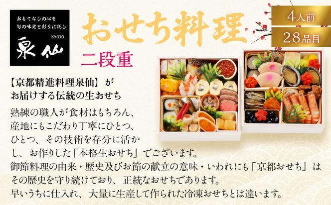 【京都 泉仙】おせち料理 二段重 | 京都 老舗料亭 本格おせち 人気おせち［ 料亭おせち 二段 美食 グルメ おいしい 4人 人気 おすすめ 2026 正月 お祝い お取り寄せ 通販 送料無料 年内配送 ふるさと納税 ］ 261009_A-AA585