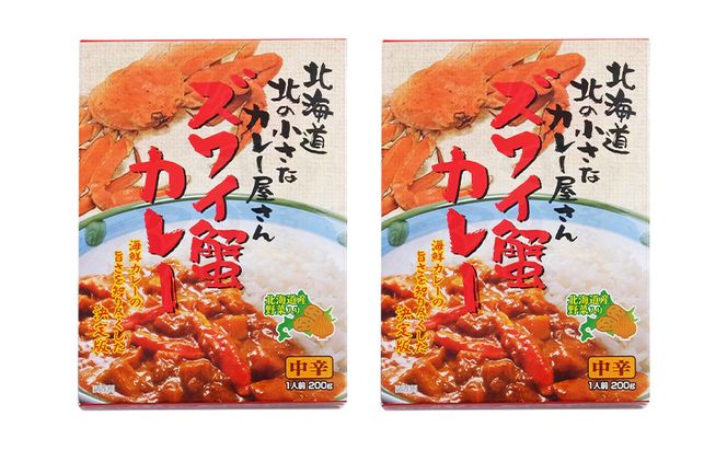 北海道北の小さなカレー屋さんの蟹カレー ズワイ蟹カレー×2個 レトルトカレー レトルト食品 加工品